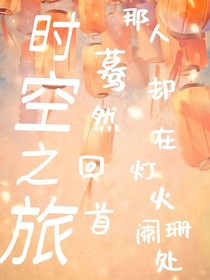 时空之旅之问心