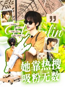 一路繁花：她靠热搜吸粉无数