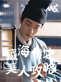 藏海傳之美人攻略