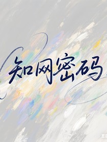 知网密码