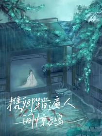 携卿踏遍人间惊鸿