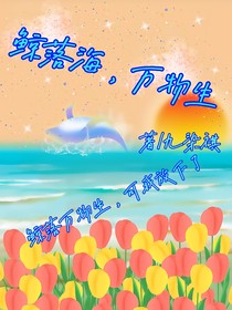鲸落海，万物生