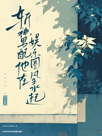 斩神：男配他在娱乐圈风生水起
