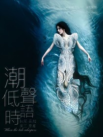 潮聲低語時