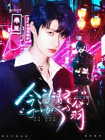 TOP登陆少年：今夜请君入瓮