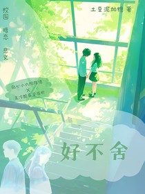 好不舍