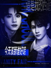 这是我的西游：今天该舔谁好呢