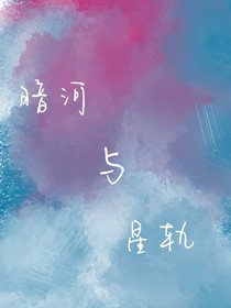 暗河与星轨