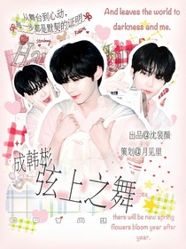 成韩彬：弦上之舞