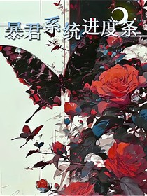 暴君系統(tǒng)進(jìn)度條