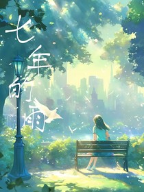 七年的雨