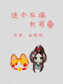 这个反派太可爱