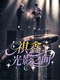 祺鑫：光影之间