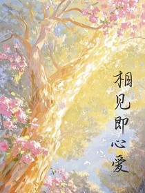 相见即心爱