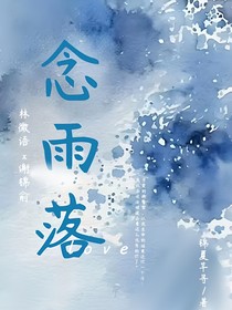 念雨落
