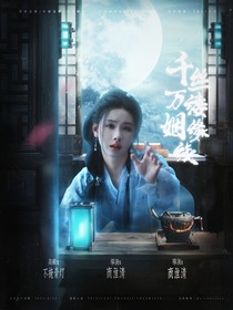 臨江仙：千絲萬縷姻緣線