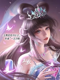 叶罗丽王默是星月公主