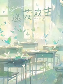逸苡双生