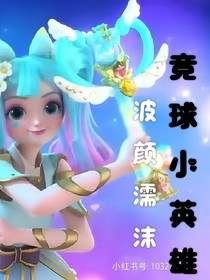 竞球小英雄：波颜濡沫