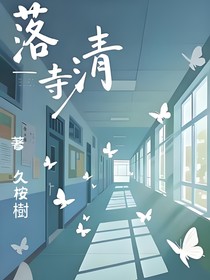落寺清