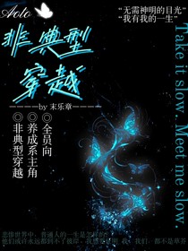 凹凸世界—非典型穿越