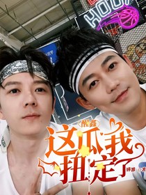 醒鑫：这瓜我扭定了