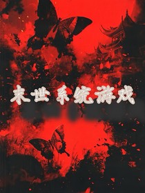 末世系统游戏