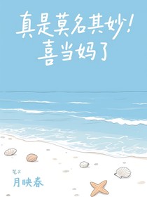 真是莫名其妙，喜当妈了