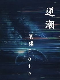 逆潮Fate