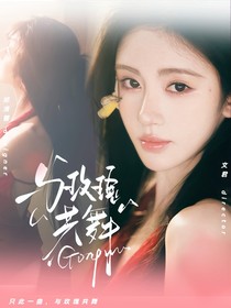 密神6：与玫瑰共舞