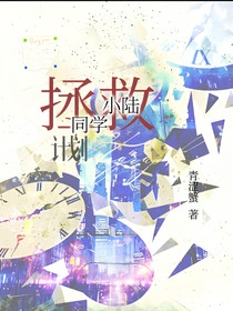 拯救小陆同学计划