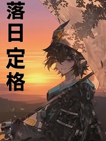 雷鳶：落日定格