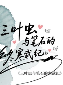 三叶虫与笔石的寒武纪