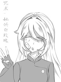 咒术：她的白玫瑰
