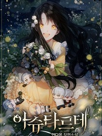 哪吒：黑暗之星阿斯塔特