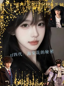 TF四代：海棠花的秘密