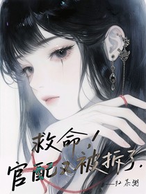 救命，官配又被拆了