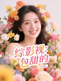 综影视：包甜的