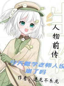 数崩（人物前传）