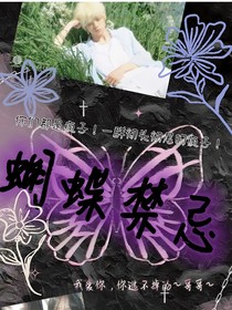 左邓：蝴蝶禁忌