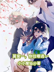莫安一，你往哪兒逃