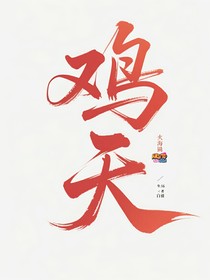 鸡天——火影同人
