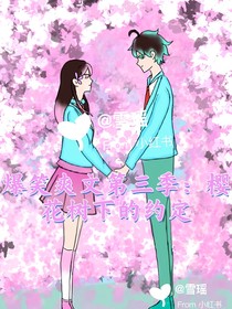 爆笑爽文第三季：樱花树下的约定