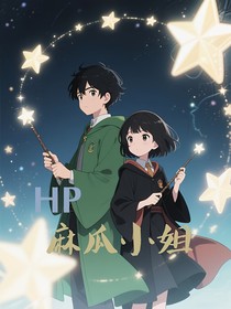 HP：麻瓜小姐