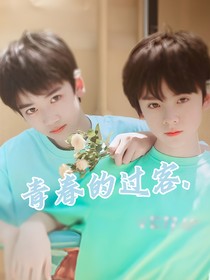 左邓：青春的过客