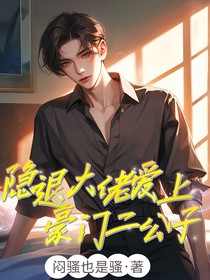 退隱大佬愛上豪門二公子
