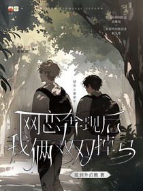 网恋奔现后，我俩双双掉马