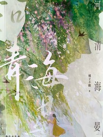 河清海晏（原版）