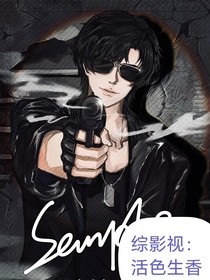 综影视：活色生香