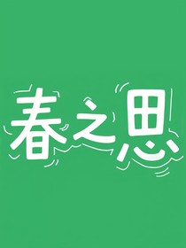 春之思
